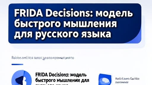 ИИ-иллюстрация к материалу: FRIDA Decisions: модель быстрого мышления для русского языка